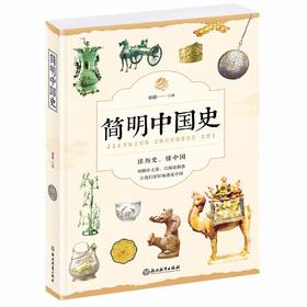 (仓发) 简明中国史/浙江教育出版社/9787553670492