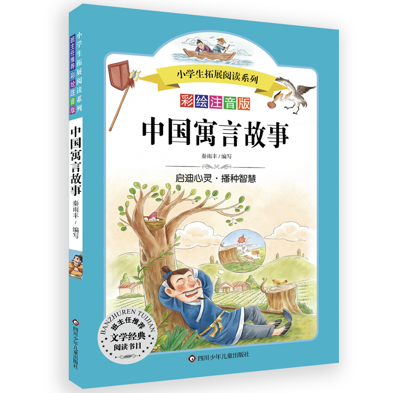 中国寓言故事 彩绘注音版