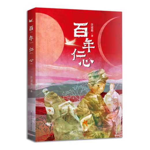 百年仁心 商品图0