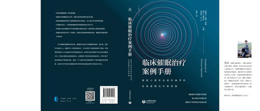 (仓发) 临床催眠治疗案例手册：美国心理学会组织编写的经典催眠治疗案例集/上海教育出版社/史蒂文·杰伊·林恩，等/9787544474580 商品图1
