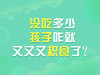 没吃多少，孩子怎么就又积食了 商品缩略图0