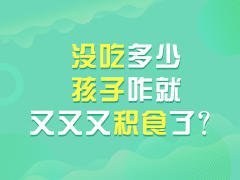没吃多少，孩子怎么就又积食了