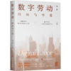 数字劳动 : 自由与牢笼 商品缩略图2