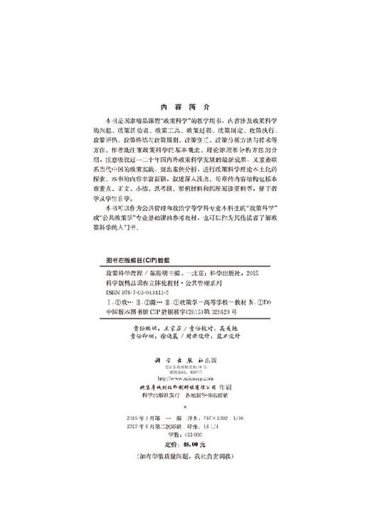 政策科学教程(科学版精品课程立体化教材)/公共管理系列/陈振明 商品图2