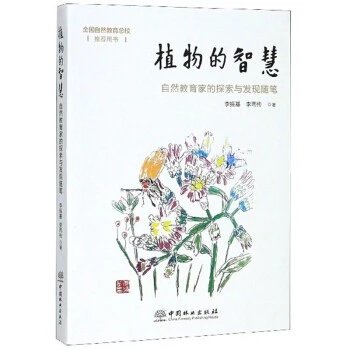 植物的智慧（自然教育家的探索与发现随笔）
