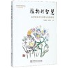 植物的智慧（自然教育家的探索与发现随笔） 商品缩略图0