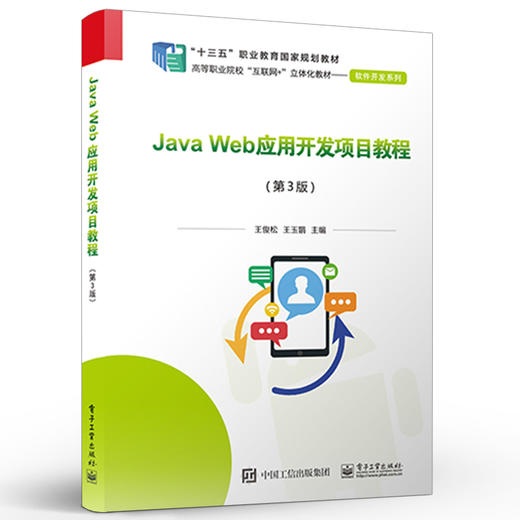 官方正版 Java Web应用开发项目教程 第3版 计算机网络技术计算机信息管理 电子商务等专业教材 计算机信息管理电子商务教材书籍 商品图1