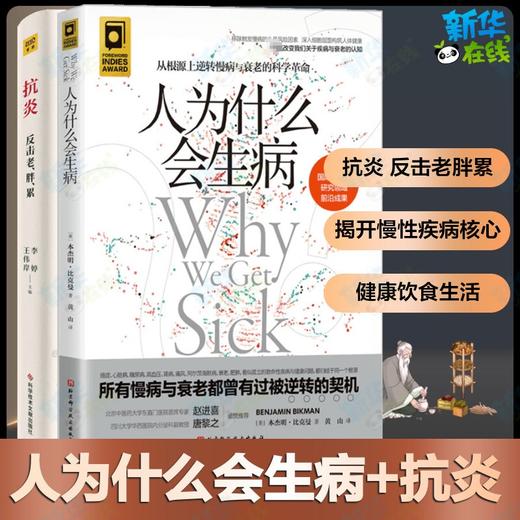 （2册）抗炎 告别老、胖、累+人为什么会生病 商品图0
