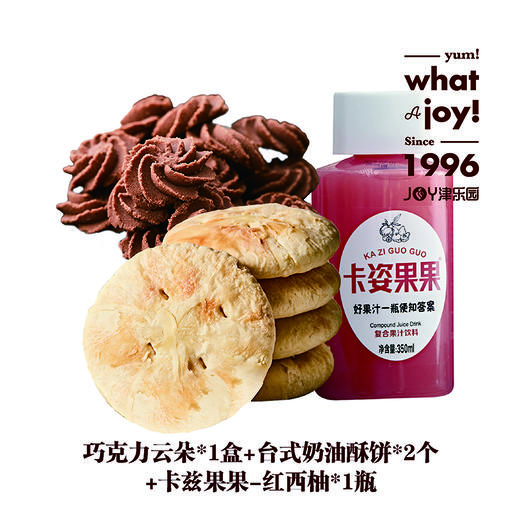 巧克力云朵*1盒+台式奶油酥饼*2个+卡姿果果红西柚*1瓶 商品图0