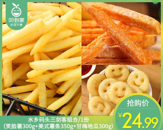 水乡码头三剑客组合/1份（笑脸薯300g+美式薯条350g+甘梅地瓜300g）生产日期：25年10月 商品图0