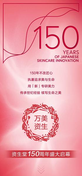  资生堂150周年｜世纪匠心，万美资生