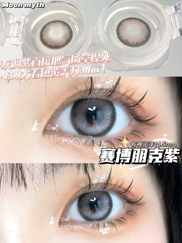 MoonMyth年抛隐形眼镜 赛博朋克紫14.5mm 一副/2片-VVCON美瞳网5