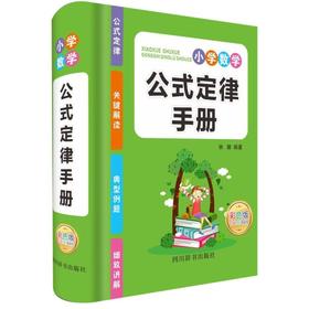 【新华书店旗舰店官网】正版 小学数学公式定律手册(彩色版)(精)