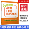 【新华书店正版】外研社 5周突破高考日语核心考点 扫码听音频 新课标高考日语考纲词汇高考日语模拟测试 备考2022日语高考 商品缩略图0