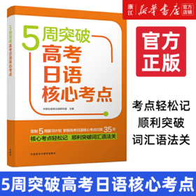 【新华书店正版】外研社 5周突破高考日语核心考点 扫码听音频 新课标高考日语考纲词汇高考日语模拟测试 备考2022日语高考