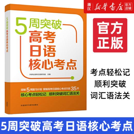 【新华书店正版】外研社 5周突破高考日语核心考点 扫码听音频 新课标高考日语考纲词汇高考日语模拟测试 备考2022日语高考 商品图0