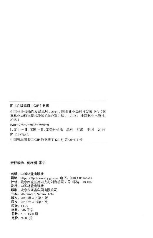 中国林业植物授权新品种 (2014) 7950 国家林业局科技发展中心 国家林业局植物新品种保护办公室 编 中国林业出版社 畅销书 商品图2