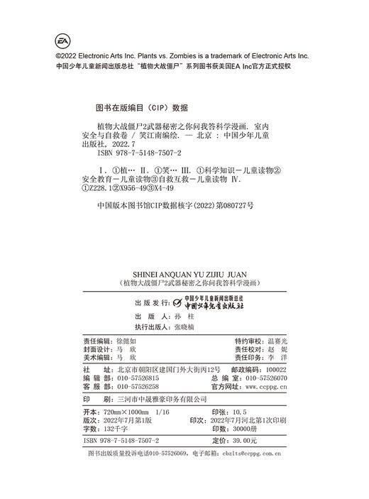 植物大战僵尸2武器秘密之你问我答科学漫画·室内安全与自救卷  [6-12岁] 商品图5