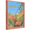 森林报(秋)/童趣文学经典名著阅读 商品缩略图0