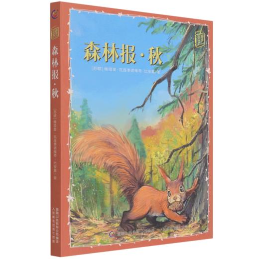 森林报(秋)/童趣文学经典名著阅读 商品图0