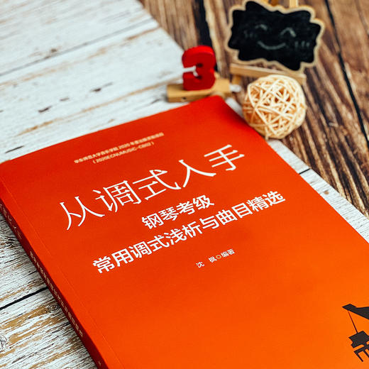 从调式入手 钢琴考级常用调式浅析与曲目精选 沈枫 编著 钢琴演奏 音乐表演 商品图3