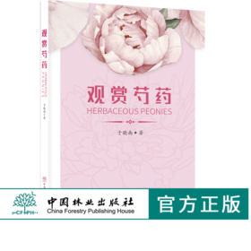 观赏芍药 0162 于晓南 种植病虫害防治养护 芍药历史与文化资源与分布品种分类生长发育繁殖与栽培育种研究应用价值中国林业出版社