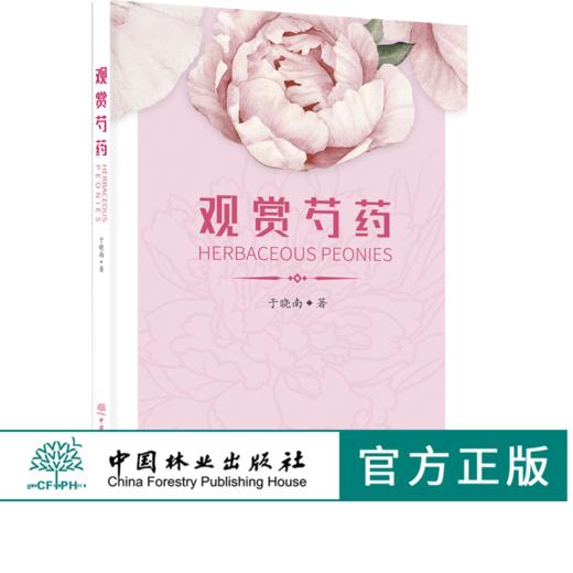 观赏芍药 0162 于晓南 种植病虫害防治养护 芍药历史与文化资源与分布品种分类生长发育繁殖与栽培育种研究应用价值中国林业出版社 商品图0