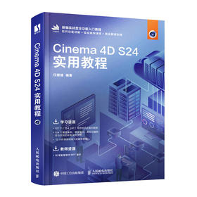 Cinema 4D S24实用教程 C4D教程书籍Cinema 4D三维设计建模灯光材质动画渲染零基础自学教程书