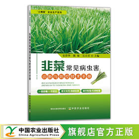 韭菜常见病虫害诊断与防控技术手册 29474 安全生产系列 蔬菜种植 病虫治防治 种植技术 叶菜