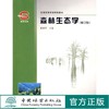 2021新 森林生态学 修订版 3665 薛建辉主编 全国高等农林院校教材 中国林业出版社 畅销书籍 商品缩略图0