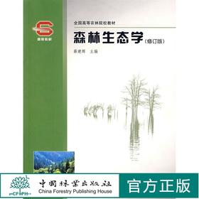 2021新 森林生态学 修订版 3665 薛建辉主编 全国高等农林院校教材 中国林业出版社 畅销书籍