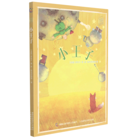 小王子/童趣文学经典名著阅读