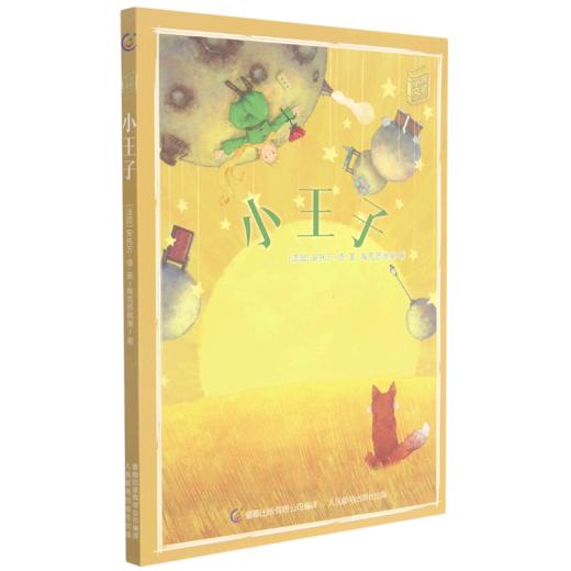 小王子/童趣文学经典名著阅读 商品图0