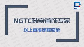 NGTC珠宝首饰专家课程（六）