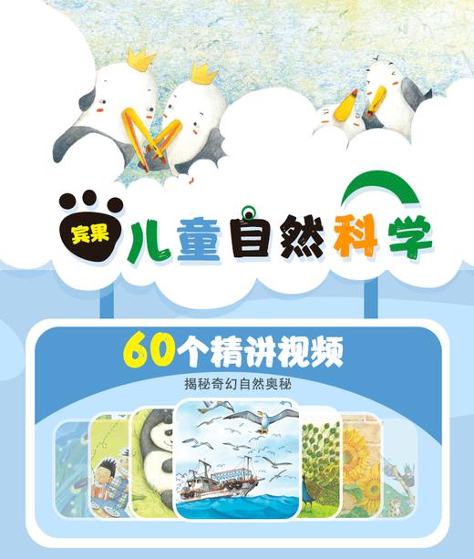 【宾果儿童自然科学系列】 科普知识动画讲解（非纸质书） 商品图0