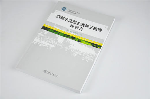 西藏东南部主要种子植物检索表 9487 西藏农牧学院校本教材 农业专业通用教材 中国林业出版社 畅销书籍 商品图2