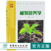 植物营养学 3445 黄建国  商品缩略图0