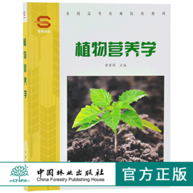 植物营养学 3445 黄建国 