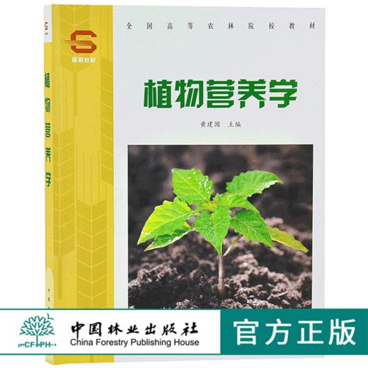 植物营养学 3445 黄建国  商品图0
