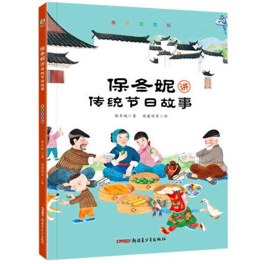 保冬妮讲传统节日故事(美绘注音版) 商品图0