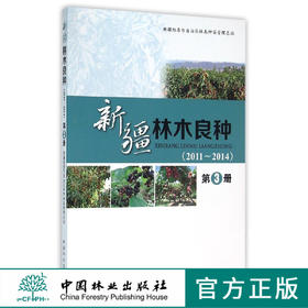 新疆林木良种 浓帕烈 索诺拉 特晚花2011至2014 第3册 中国林业出版社正版自营 8062  科技