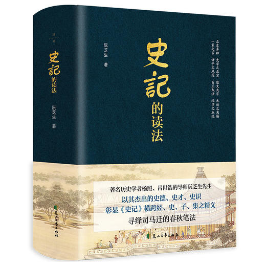 史记的读法 商品图1