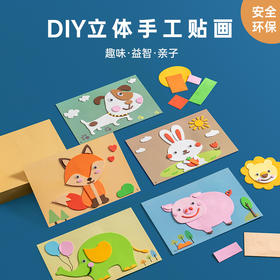 儿童动物EVA贴画3D立体拼图DIY手工制作材料包粘贴幼儿园玩具