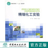 精细化工实验(高)(11)  中国林业出版社  教材 商品缩略图0