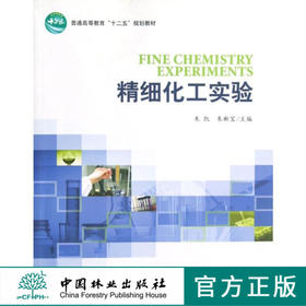 精细化工实验(高)(11)  中国林业出版社  教材