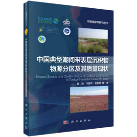 中国典型潮间带表层沉积物物源分区及其质量现状