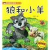 狼和小羊(有声伴读)/经典故事小影院 商品缩略图0