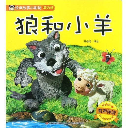 狼和小羊(有声伴读)/经典故事小影院 商品图0