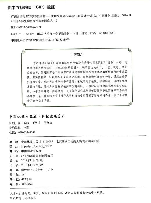广西弄岗喀斯特季节性雨林--树种及其分布格局/中国森林生物多样性监测网络丛书   8608 商品图1