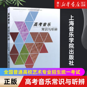 【新华书店旗舰店官网】正版高考音乐常识与听辨 全国普通高校艺术专业招生统一考试音乐常识与音乐听辨复习备考 中外音乐视唱练耳
